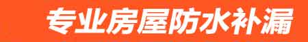 甘南房屋防水补漏